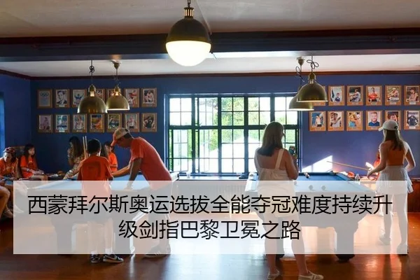 西蒙拜尔斯奥运选拔全能夺冠难度持续升级剑指巴黎卫冕之路